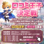 【第２回口コミ王子決定戦】結果発表！