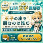 ✨第3回口コミ王子決定戦中間発表～✨